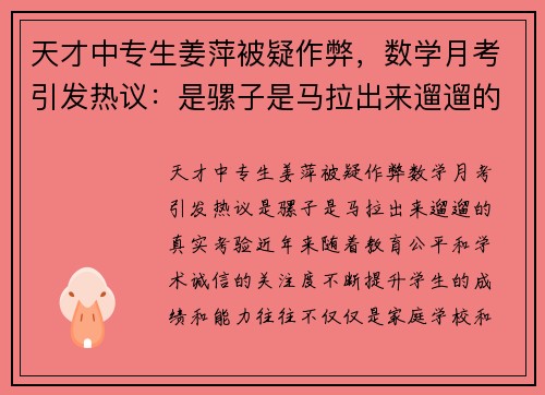 天才中专生姜萍被疑作弊，数学月考引发热议：是骡子是马拉出来遛遛的真实考验