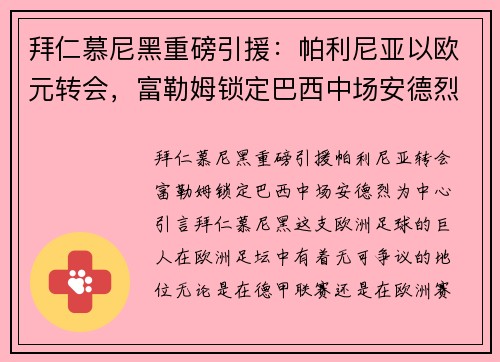 拜仁慕尼黑重磅引援：帕利尼亚以欧元转会，富勒姆锁定巴西中场安德烈