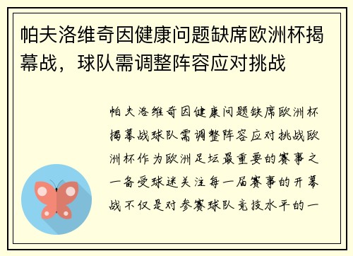 帕夫洛维奇因健康问题缺席欧洲杯揭幕战，球队需调整阵容应对挑战