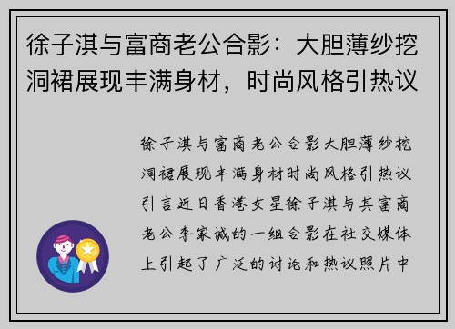 徐子淇与富商老公合影：大胆薄纱挖洞裙展现丰满身材，时尚风格引热议