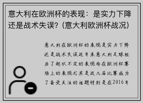 意大利在欧洲杯的表现：是实力下降还是战术失误？(意大利欧洲杯战况)