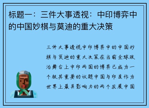 标题一：三件大事透视：中印博弈中的中国妙棋与莫迪的重大决策