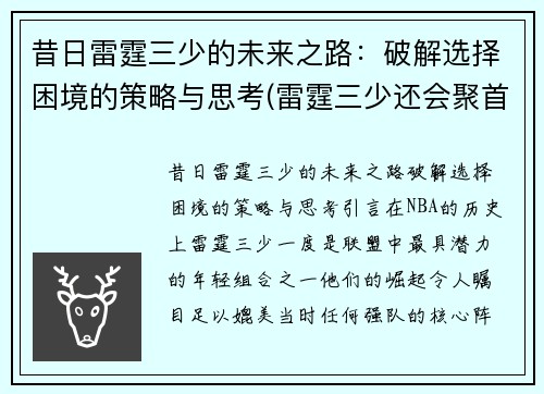 昔日雷霆三少的未来之路：破解选择困境的策略与思考(雷霆三少还会聚首吗)