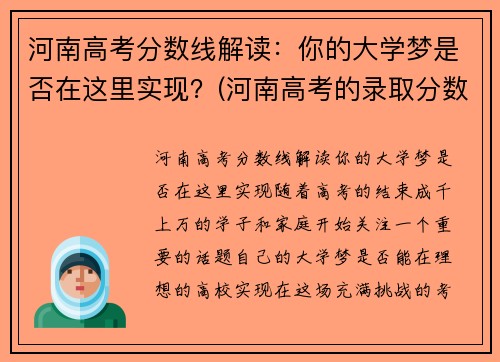 河南高考分数线解读：你的大学梦是否在这里实现？(河南高考的录取分数线是多少)