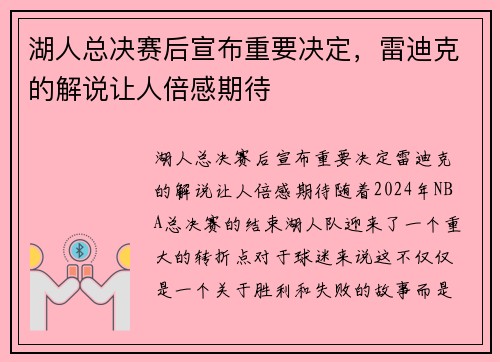 湖人总决赛后宣布重要决定，雷迪克的解说让人倍感期待