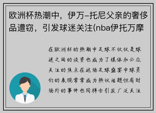 欧洲杯热潮中，伊万-托尼父亲的奢侈品遭窃，引发球迷关注(nba伊托万摩尔)