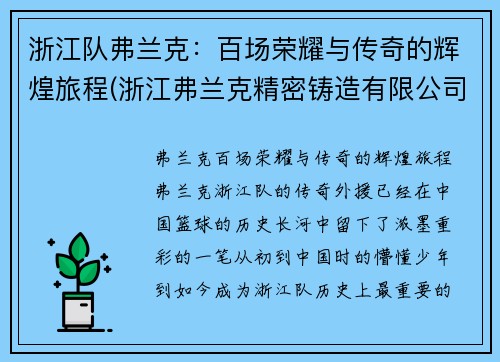 浙江队弗兰克：百场荣耀与传奇的辉煌旅程(浙江弗兰克精密铸造有限公司)