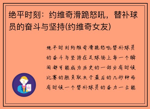 绝平时刻：约维奇滑跪怒吼，替补球员的奋斗与坚持(约维奇女友)