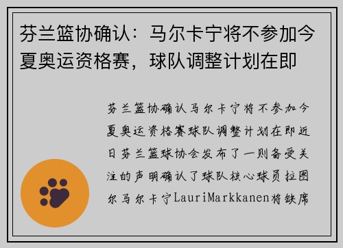 芬兰篮协确认：马尔卡宁将不参加今夏奥运资格赛，球队调整计划在即