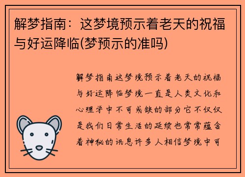 解梦指南：这梦境预示着老天的祝福与好运降临(梦预示的准吗)