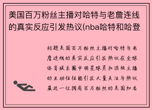 美国百万粉丝主播对哈特与老詹连线的真实反应引发热议(nba哈特和哈登)