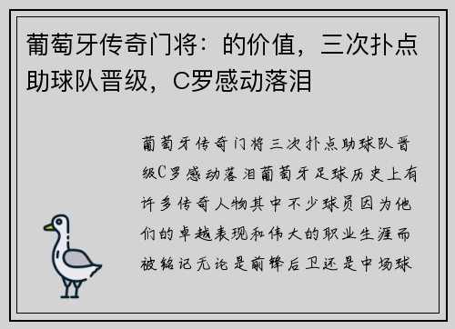 葡萄牙传奇门将：的价值，三次扑点助球队晋级，C罗感动落泪