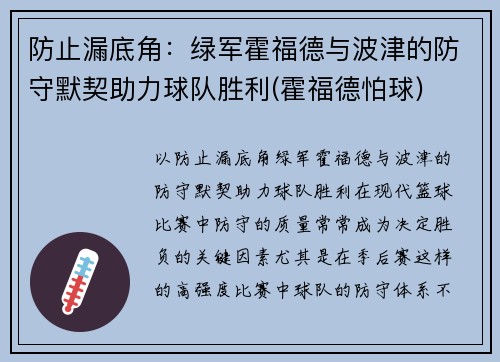 防止漏底角：绿军霍福德与波津的防守默契助力球队胜利(霍福德怕球)