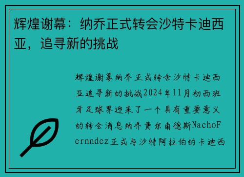 辉煌谢幕：纳乔正式转会沙特卡迪西亚，追寻新的挑战