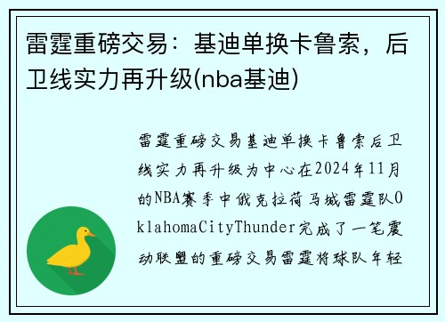 雷霆重磅交易：基迪单换卡鲁索，后卫线实力再升级(nba基迪)