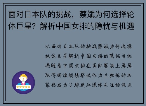 面对日本队的挑战，蔡斌为何选择轮休巨星？解析中国女排的隐忧与机遇