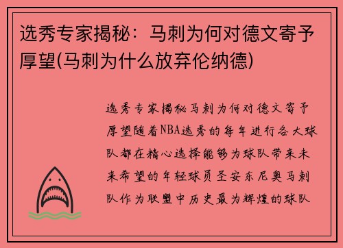 选秀专家揭秘：马刺为何对德文寄予厚望(马刺为什么放弃伦纳德)