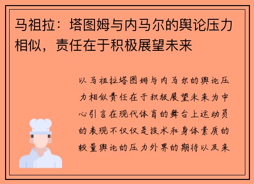 马祖拉：塔图姆与内马尔的舆论压力相似，责任在于积极展望未来