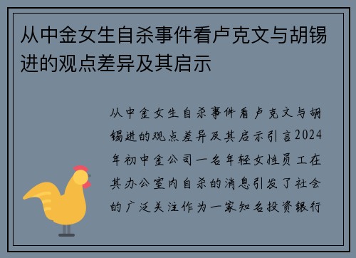 从中金女生自杀事件看卢克文与胡锡进的观点差异及其启示