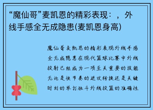 “魔仙哥”麦凯恩的精彩表现：，外线手感全无成隐患(麦凯恩身高)