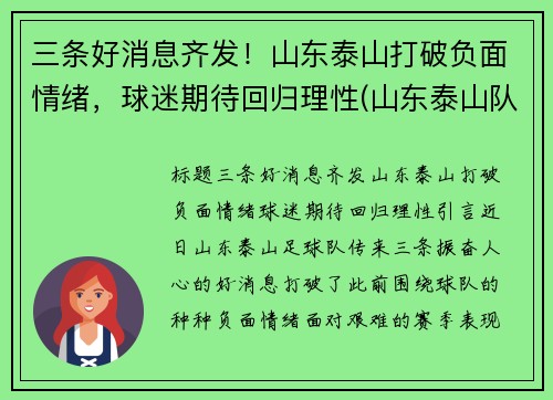 三条好消息齐发！山东泰山打破负面情绪，球迷期待回归理性(山东泰山队最新进展)