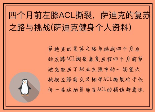 四个月前左膝ACL撕裂，萨迪克的复苏之路与挑战(萨迪克健身个人资料)