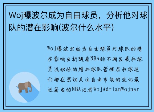 Woj曝波尔成为自由球员，分析他对球队的潜在影响(波尔什么水平)