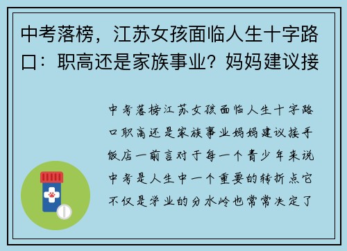 中考落榜，江苏女孩面临人生十字路口：职高还是家族事业？妈妈建议接手饭店