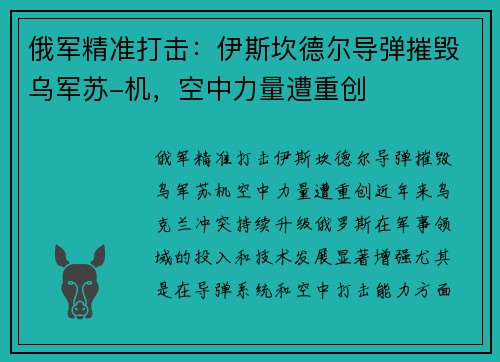 俄军精准打击：伊斯坎德尔导弹摧毁乌军苏-机，空中力量遭重创