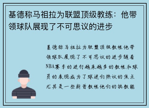 基德称马祖拉为联盟顶级教练：他带领球队展现了不可思议的进步