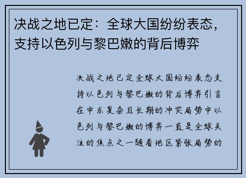 决战之地已定：全球大国纷纷表态，支持以色列与黎巴嫩的背后博弈