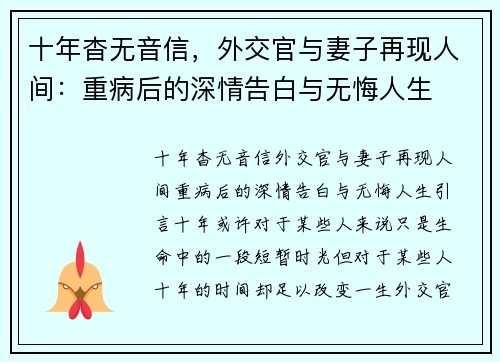 十年杳无音信，外交官与妻子再现人间：重病后的深情告白与无悔人生