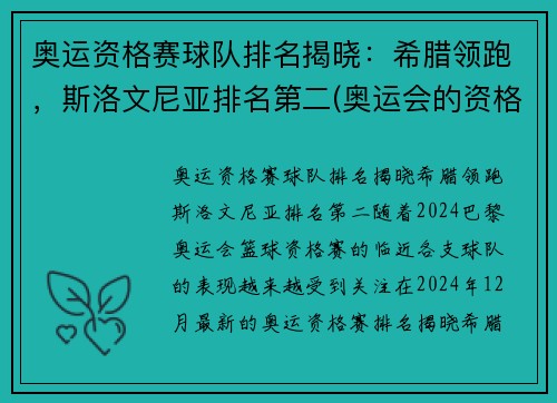 奥运资格赛球队排名揭晓：希腊领跑，斯洛文尼亚排名第二(奥运会的资格赛)