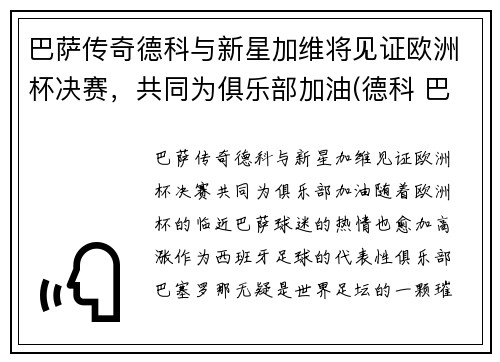 巴萨传奇德科与新星加维将见证欧洲杯决赛，共同为俱乐部加油(德科 巴萨)