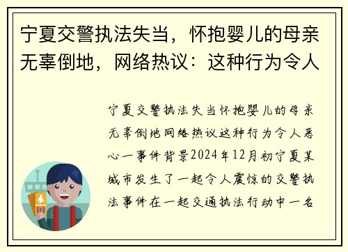 宁夏交警执法失当，怀抱婴儿的母亲无辜倒地，网络热议：这种行为令人恶心