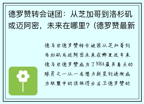 德罗赞转会谜团：从芝加哥到洛杉矶或迈阿密，未来在哪里？(德罗赞最新合同)