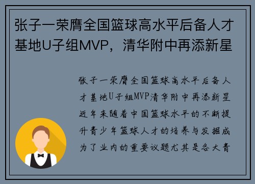 张子一荣膺全国篮球高水平后备人才基地U子组MVP，清华附中再添新星