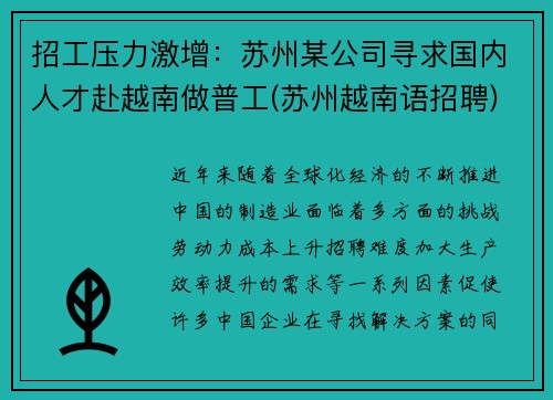 招工压力激增：苏州某公司寻求国内人才赴越南做普工(苏州越南语招聘)