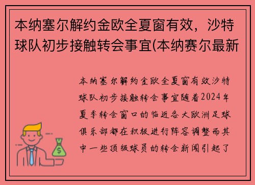 本纳塞尔解约金欧全夏窗有效，沙特球队初步接触转会事宜(本纳赛尔最新情况)