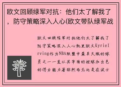 欧文回顾绿军对抗：他们太了解我了，防守策略深入人心(欧文带队绿军战绩)