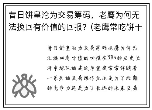 昔日饼皇沦为交易筹码，老鹰为何无法换回有价值的回报？(老鹰常吃饼干)