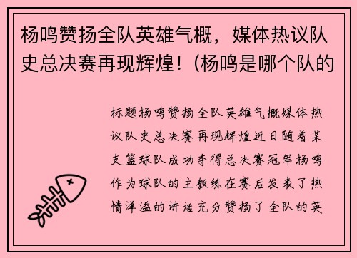 杨鸣赞扬全队英雄气概，媒体热议队史总决赛再现辉煌！(杨鸣是哪个队的指导)