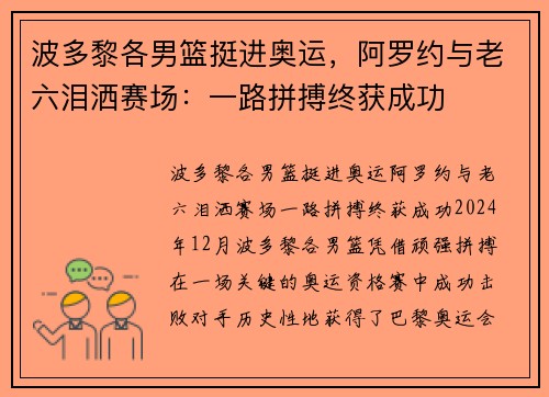 波多黎各男篮挺进奥运，阿罗约与老六泪洒赛场：一路拼搏终获成功