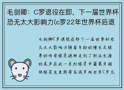 毛剑卿：C罗退役在即，下一届世界杯恐无太大影响力(c罗22年世界杯后退游)