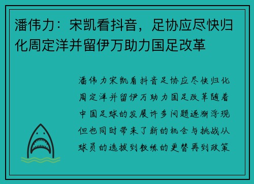 潘伟力：宋凯看抖音，足协应尽快归化周定洋并留伊万助力国足改革