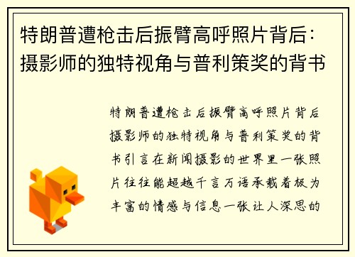 特朗普遭枪击后振臂高呼照片背后：摄影师的独特视角与普利策奖的背书