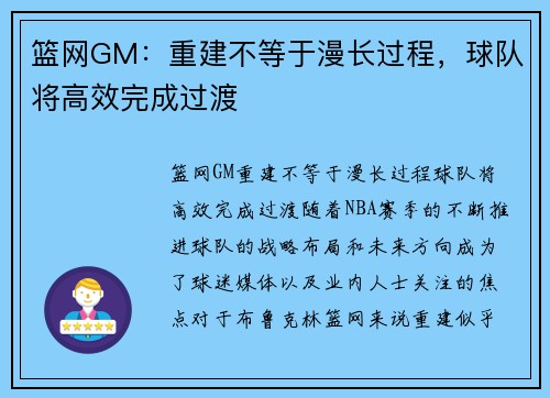 篮网GM：重建不等于漫长过程，球队将高效完成过渡