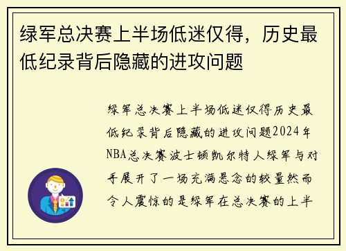 绿军总决赛上半场低迷仅得，历史最低纪录背后隐藏的进攻问题