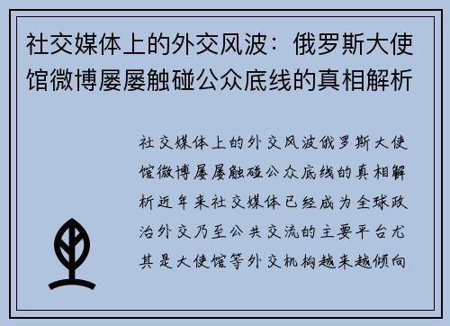 社交媒体上的外交风波：俄罗斯大使馆微博屡屡触碰公众底线的真相解析