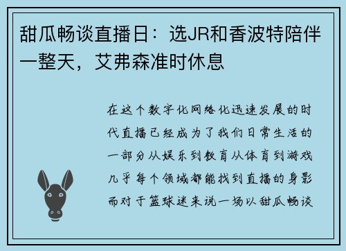 甜瓜畅谈直播日：选JR和香波特陪伴一整天，艾弗森准时休息